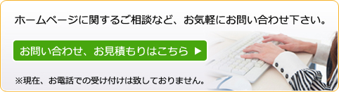 ホームページに関するご相談など、お気軽にお問い合わせください