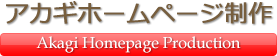 料金が安い横浜のアカギホームページ制作