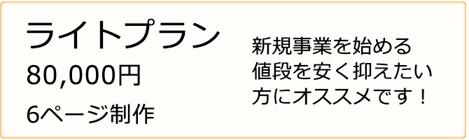 ホームページ制作　ライトプラン