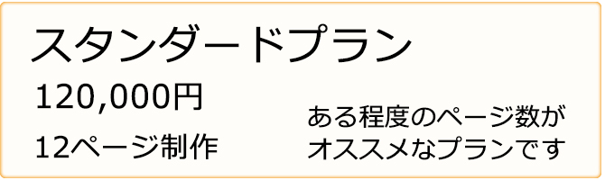 ホームページ制作　スタンダードプラン