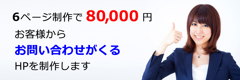 横浜の格安・激安のホームページ制作会社　アカギホームページ制作