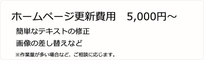 ホームページの更新は５０００円から