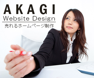 アカギホームページ制作　バナー２