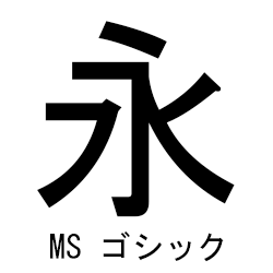 フォント　ゴシック