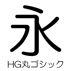 フォント　丸ゴシック