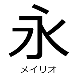 フォント　メイリオ
